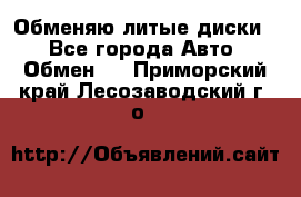 Обменяю литые диски  - Все города Авто » Обмен   . Приморский край,Лесозаводский г. о. 